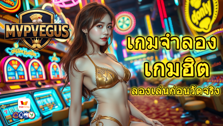 mvpvegus เกมจำลอง