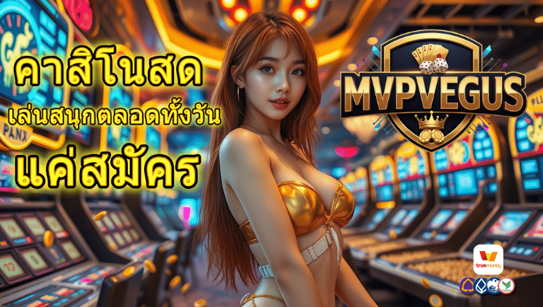 mvpvegus คาสิโนสด